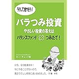 ラクして増やそう！バラつみ投資　やさしい投資の答えはバランスファンド✕つみたて！