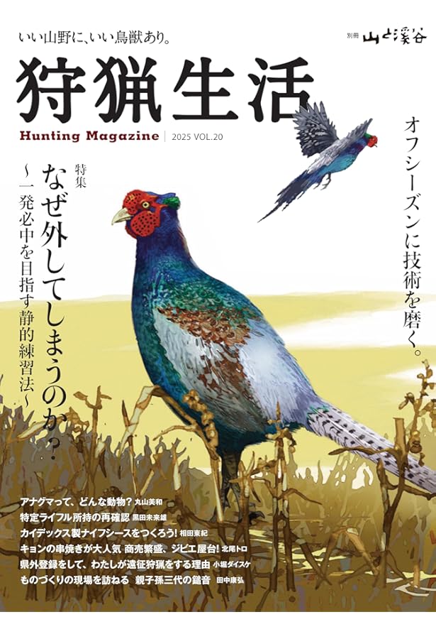 狩猟生活 2025VOL19「痕跡を読む力」 (別冊山と溪谷) | 山と溪谷社 |本