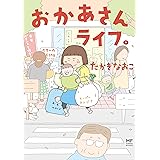 ひとりぐらしも神レベル ひとりぐらしもプロの域 コミックエッセイ カマタミワ マンガ Kindleストア Amazon