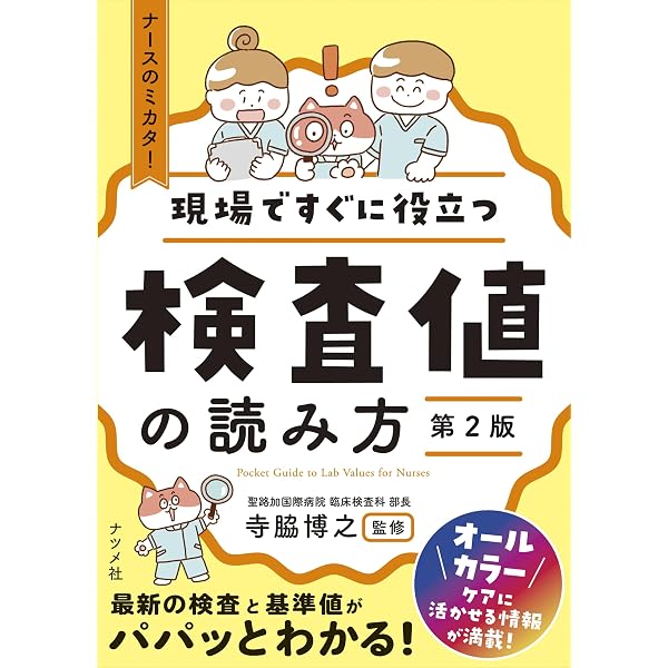 Amazon.co.jp: ゼロからわかる疾患別検査値読みこなし : 栗原毅: 本