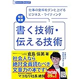 改訂新版 書く技術・伝える技術 (スーパーラーニング)