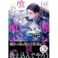 Amazon.co.jp: 毒を喰らわば皿まで~木曜日生まれの子供達~ (アンダル