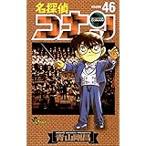 名探偵コナン（４６） (少年サンデーコミックス)