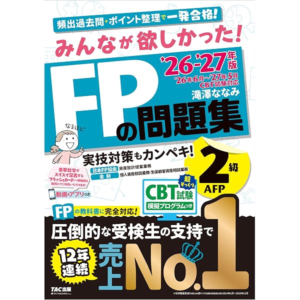 Amazon.co.jp: 2026-2027年版 みんなが欲しかった！ FPの問題集 3級