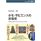 ホモ・サピエンスの宗教史-宗教は人類になにをもたらしたのか (中公選書 142)