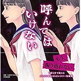 マシカクショートショート　呼んではいけない