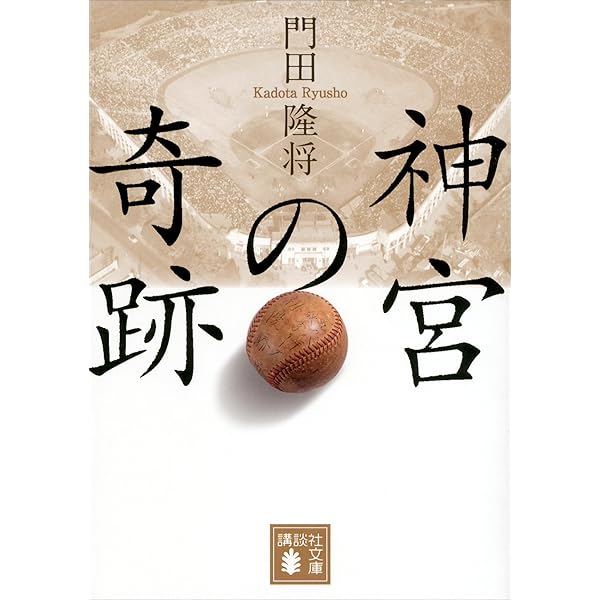 神宮の奇跡 講談社文庫 門田隆将 ノンフィクション Kindleストア Amazon