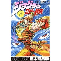 ジョジョの奇妙な冒険 7 (ジャンプコミックス) | 荒木 飛呂彦 |本