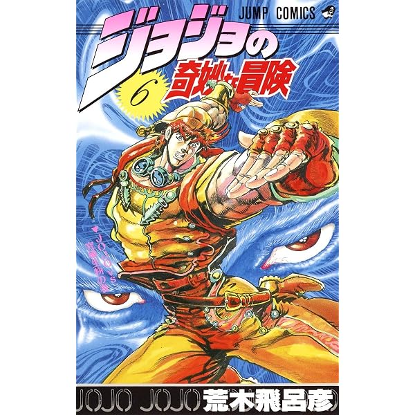 nana☆ジョジョの奇妙な冒険　シリーズ　142冊セット　荒木飛呂彦 ジョジョの奇妙な冒険 7 (ジャンプコミックス) | 荒木 飛呂彦 |本