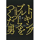 トーキングブルースをつくった男