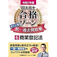 令和5年版 司法書士 合格ゾーン ポケット判択一過去問肢集 1