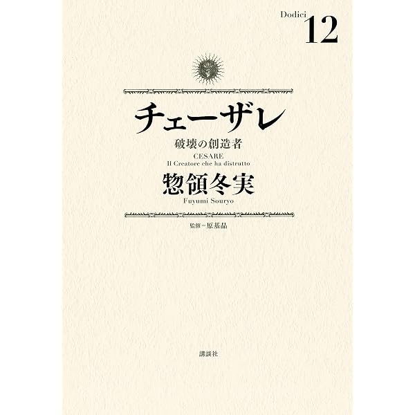 チェーザレ（13） 破壊の創造者 (モーニングコミックス) | 惣領冬実