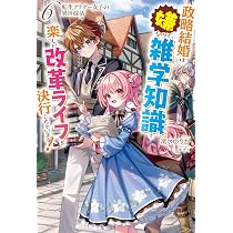 転生アラサー女子の異世改活 6 政略結婚は嫌なので、雑学知識で楽しい