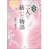 定本 二人で紡いだ物語