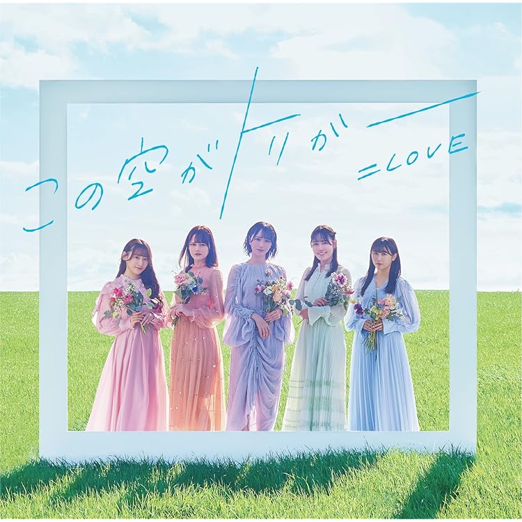 Amazon | ラストノートしか知らない (Type B) | =LOVE | アニメ