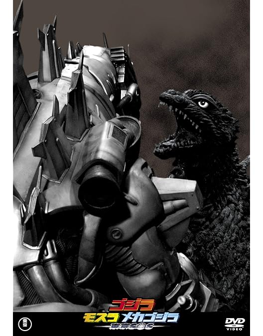 Amazon.co.jp: ゴジラ・モスラ・キングギドラ大怪獣総攻撃 [DVD