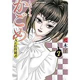 うらめしや外伝 かごめ 大正妖怪綺譚 1 ジュールコミックス 魔木子 女性マンガ Kindleストア Amazon
