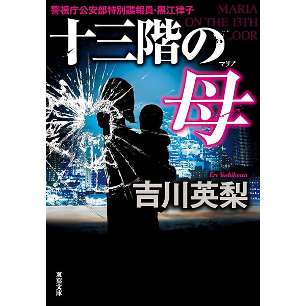 Amazon.co.jp: 十三階の仇 十三階の女 (双葉文庫) eBook : 吉川英梨