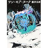 ワン・モア・ヌーク (新潮文庫 ふ 58-1)