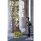 誰が国家を殺すのか 日本人へV (文春新書 1386)