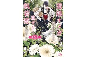 悪辣オメガは義兄公爵の重すぎる執着愛に溺れる 【電子限定おまけ付き＆イラスト収録】 ［悪辣オメガ］ (幻冬舎ルチル文庫)