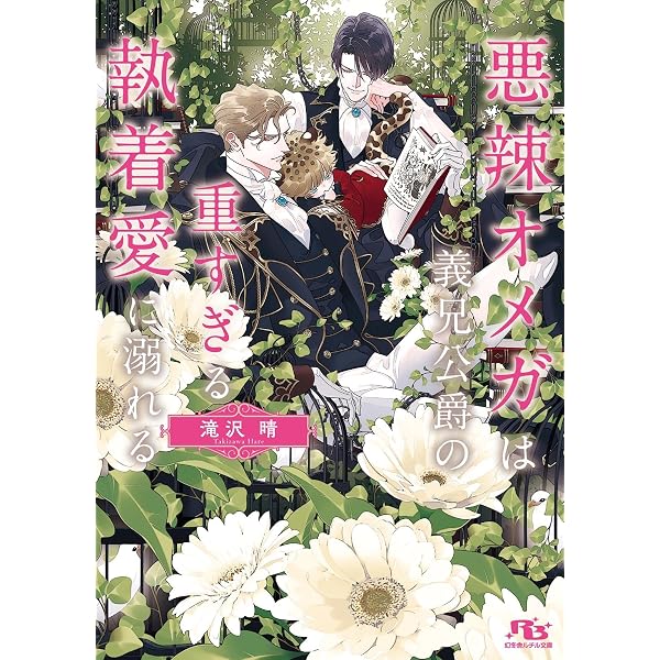 最強アルファと発情しない花嫁 (Splush文庫) | 中原 一也, 奈良 千春