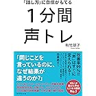 １分間声トレ