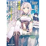 真の仲間じゃないと勇者のパーティーを追い出されたので、辺境でスローライフすることにしました5 (角川スニーカー文庫)