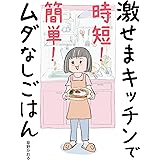 激せまキッチンで時短！簡単！ムダなしごはん