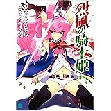烈風の騎士姫 (MF文庫 J や 1-22)