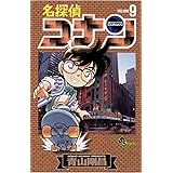 名探偵コナン（９） (少年サンデーコミックス)