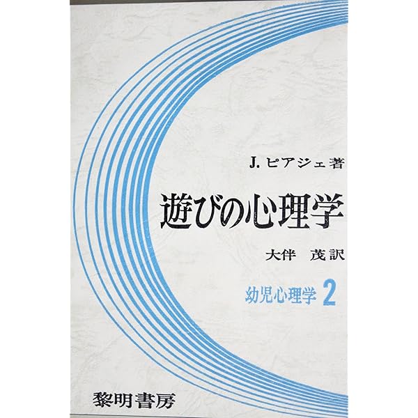 遊びと発達の心理学 (心理学選書 4) | J.ピアジェ |本 | 通販