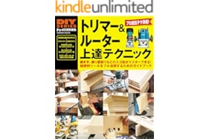 トリマー＆ルーター上達テクニック (学研ムック ＤＩＹシリーズ)