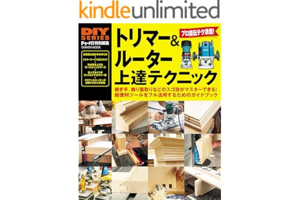 トリマー＆ルーター上達テクニック (学研ムック ＤＩＹシリーズ)