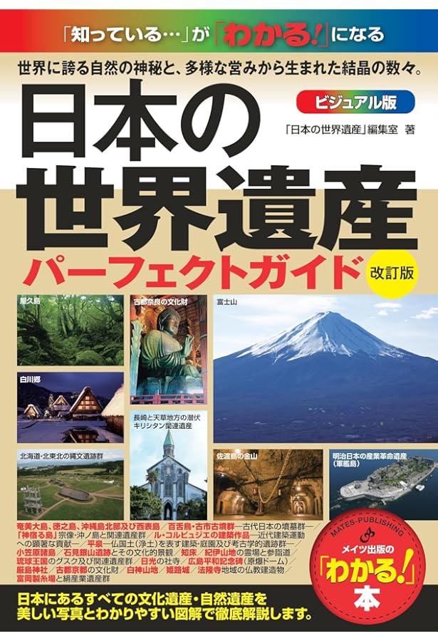 新版あり】日本の世界遺産 ビジュアル版 オールガイド 増補改訂版