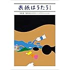 表紙はうたう 完全版　和田誠・「週刊文春」のカヴァー・イラストレーション (文春e-book)