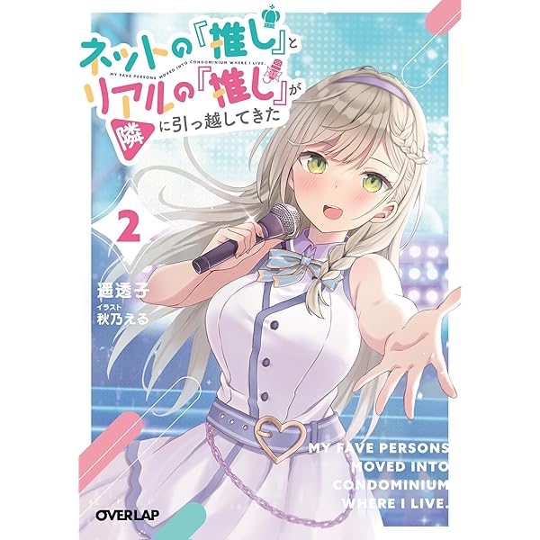 Amazon.co.jp: ネットの『推し』とリアルの『推し』が隣に引っ越してき