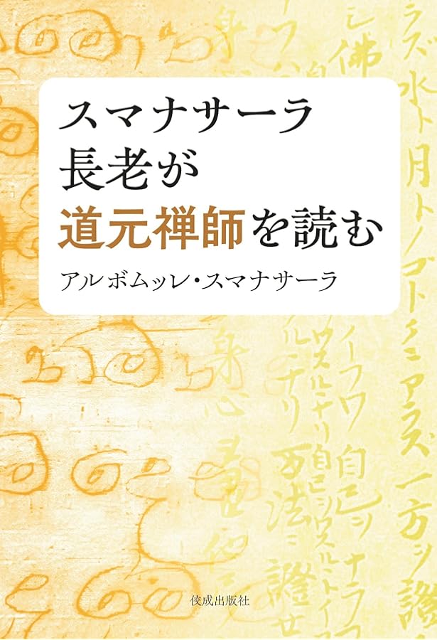 大念処経 (初期仏教経典解説シリーズ) | アルボムッレ・スマナサーラ