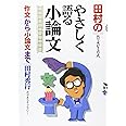 田村のやさしく語る小論文: 代々木ゼミ方式 「作文」から「小論文」まで