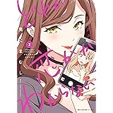 どれが恋かがわからない　３ (MFC　キューンシリーズ)