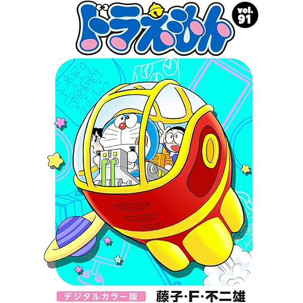 ドラえもん 93 Amazon.co.jp: ドラえもん デジタルカラー版（93） eBook
