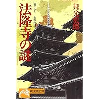 法隆寺の謎 | 高田 良信 |本 | 通販 | Amazon