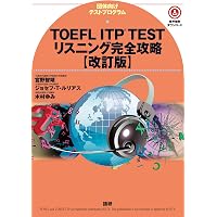 新形式対応】TOEFLテスト集中攻略リスニング 改訂版