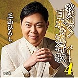 歌い継ぐ！日本の流行歌パート４