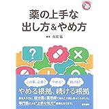 薬の上手な出し方&やめ方 (ジェネラリストBOOKS)