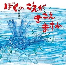 僕が描いた絵 Amazon.co.jp: ぼくのこえがきこえますか (日・中・韓 平和絵本