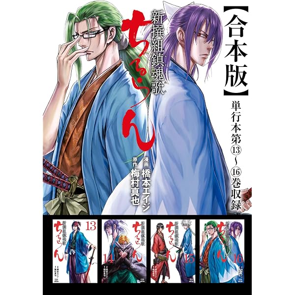ちるらん 新撰組鎮魂歌 合本版 1巻 (ゼノンコミックス) | 橋本エイジ