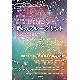 宇宙が教える魂の占星術BOOK ［新装版］魂のブループリント