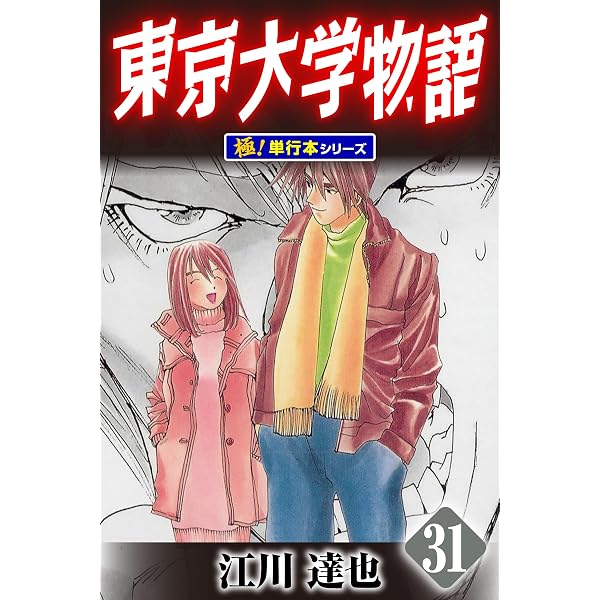 Amazon.co.jp: 東京大学物語【極！単行本シリーズ】29巻 eBook : 江川
