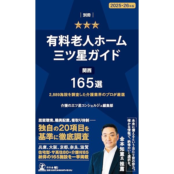 2,683施設を調査した介護業界のプロが厳選 別冊「有料老人ホーム三ツ星